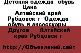 Детская одежда, обувь › Цена ­ 50-500 - Алтайский край, Рубцовск г. Одежда, обувь и аксессуары » Другое   . Алтайский край,Рубцовск г.